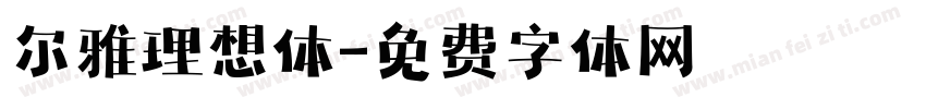 尔雅理想体字体转换