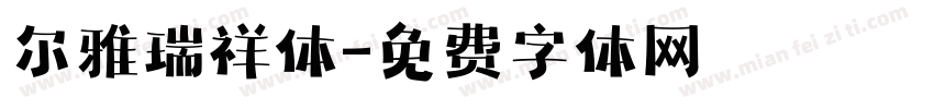 尔雅瑞祥体字体转换
