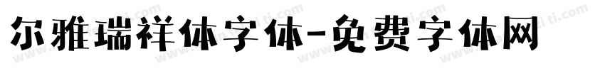 尔雅瑞祥体字体字体转换