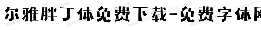 尔雅胖丁体免费下载字体转换