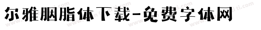 尔雅胭脂体下载字体转换