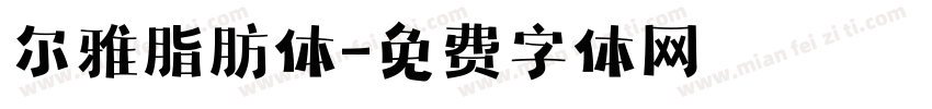 尔雅脂肪体字体转换