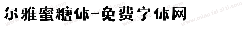 尔雅蜜糖体字体转换