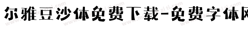 尔雅豆沙体免费下载字体转换