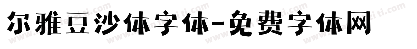 尔雅豆沙体字体字体转换