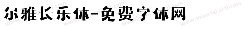 尔雅长乐体字体转换