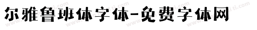 尔雅鲁班体字体字体转换
