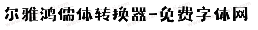 尔雅鸿儒体转换器字体转换