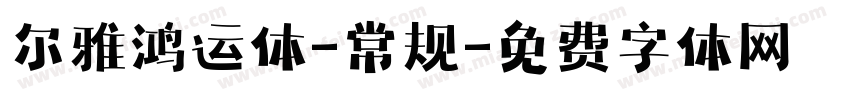尔雅鸿运体-常规字体转换