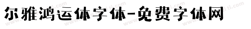 尔雅鸿运体字体字体转换
