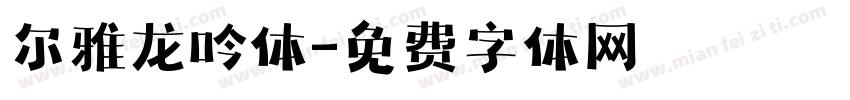 尔雅龙吟体字体转换