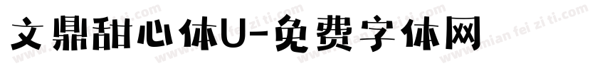 文鼎甜心体U字体转换