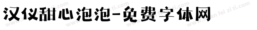 汉仪甜心泡泡字体转换