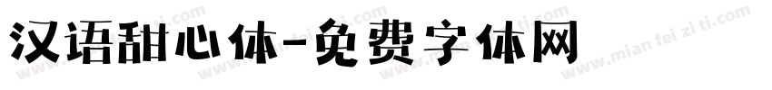 汉语甜心体字体转换