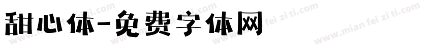 甜心体字体转换