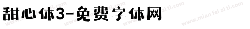 甜心体3字体转换