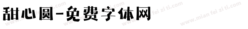 甜心圆字体转换