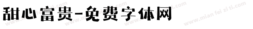 甜心富贵字体转换