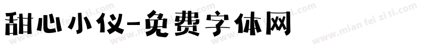 甜心小仪字体转换