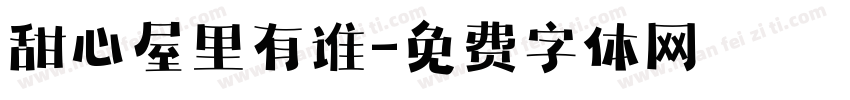 甜心屋里有谁字体转换