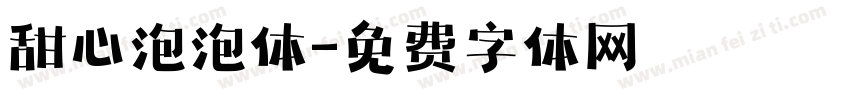 甜心泡泡体字体转换