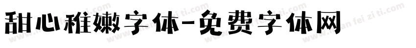 甜心稚嫩字体字体转换
