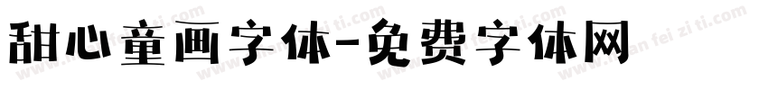 甜心童画字体字体转换