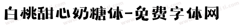 白桃甜心奶糖体字体转换