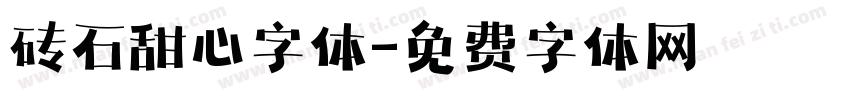 砖石甜心字体字体转换