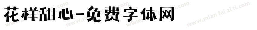 花样甜心字体转换
