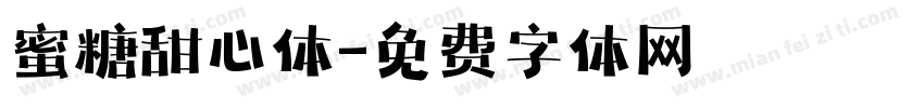 蜜糖甜心体字体转换