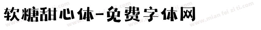 软糖甜心体字体转换