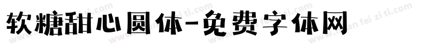 软糖甜心圆体字体转换