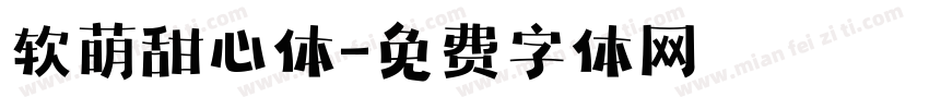 软萌甜心体字体转换