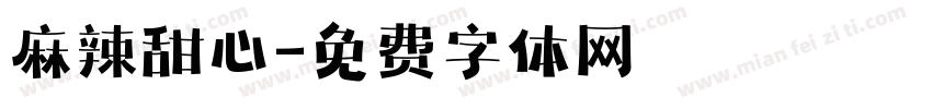 麻辣甜心字体转换