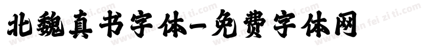 北魏真书字体字体转换
