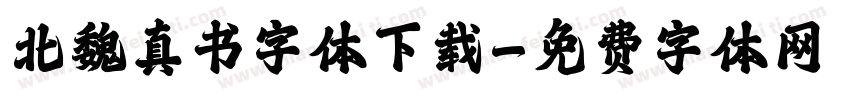 北魏真书字体下载字体转换