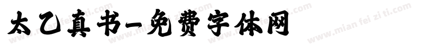 太乙真书字体转换