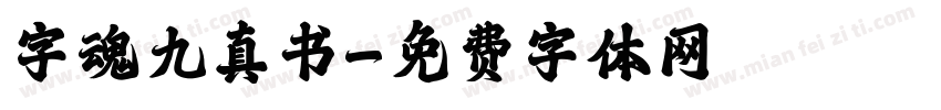 字魂九真书字体转换