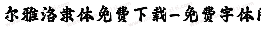尔雅洛隶体免费下载字体转换