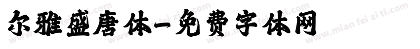 尔雅盛唐体字体转换