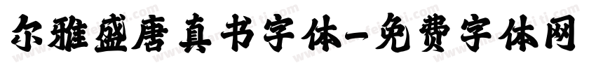 尔雅盛唐真书字体字体转换
