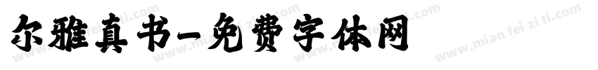 尔雅真书字体转换