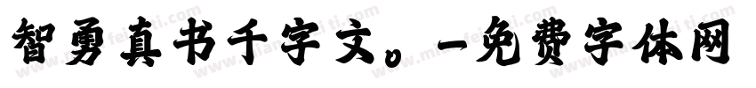 智勇真书千字文。字体转换
