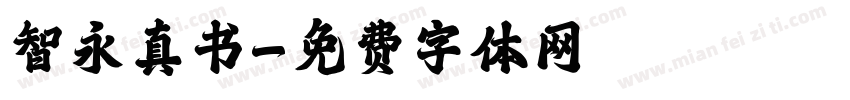 智永真书字体转换