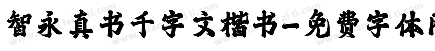 智永真书千字文楷书字体转换 智永真书千字文楷书字体转换