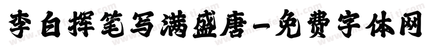 李白挥笔写满盛唐字体转换