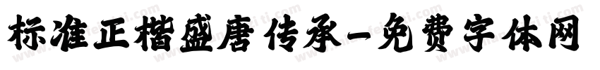 标准正楷盛唐传承字体转换