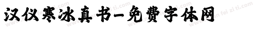 汉仪寒冰真书字体转换