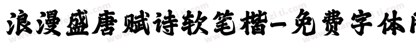 浪漫盛唐赋诗软笔楷字体转换